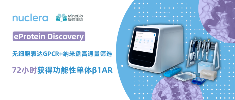 无细胞表达GPCR+纳米盘高通量筛选：72小时获得功能性单体&beta;1AR