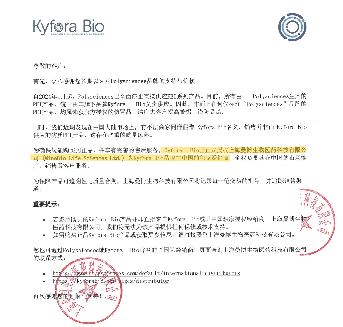 严正声明：上海曼博生物为Polysciences及Kyfora Bio PEI系列产品中国大陆独家代理