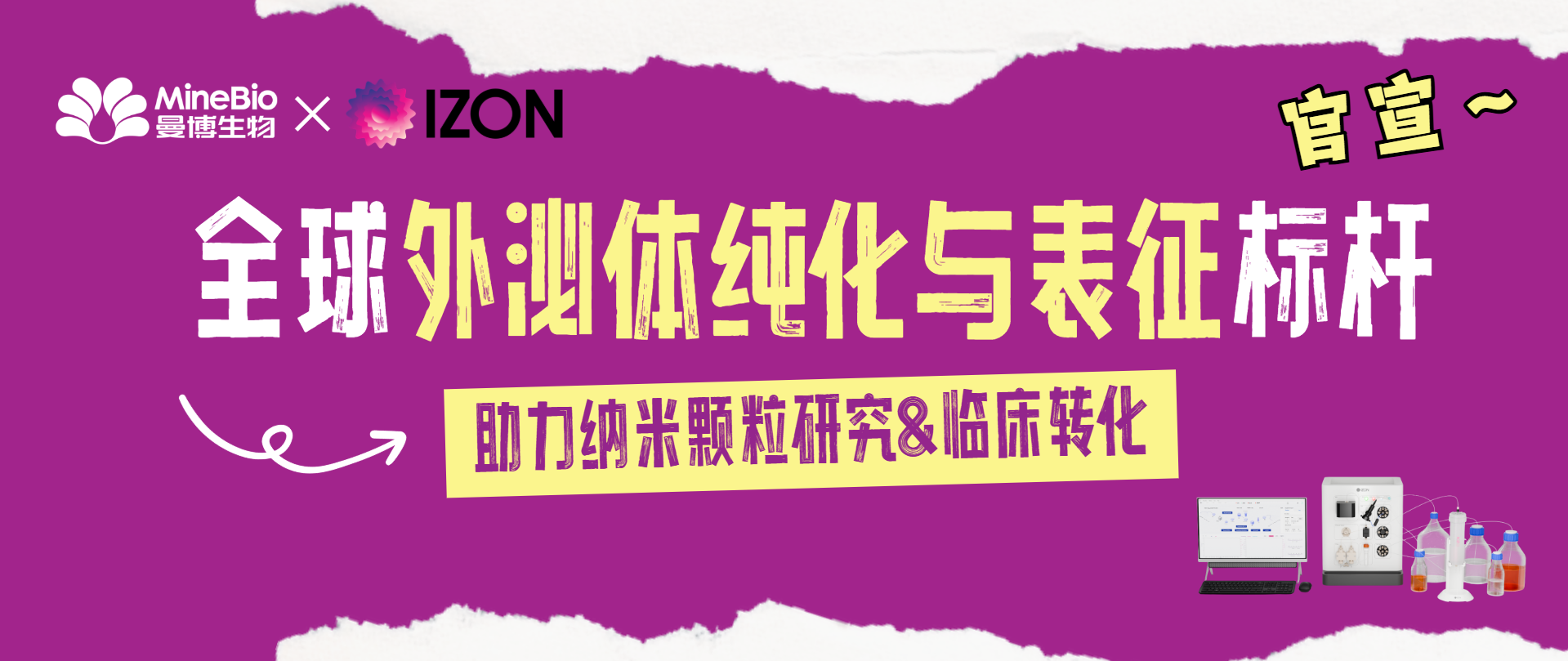 重磅官宣｜全球外泌体纯化与表征标杆Izon Science全线产品正式入驻曼博生物