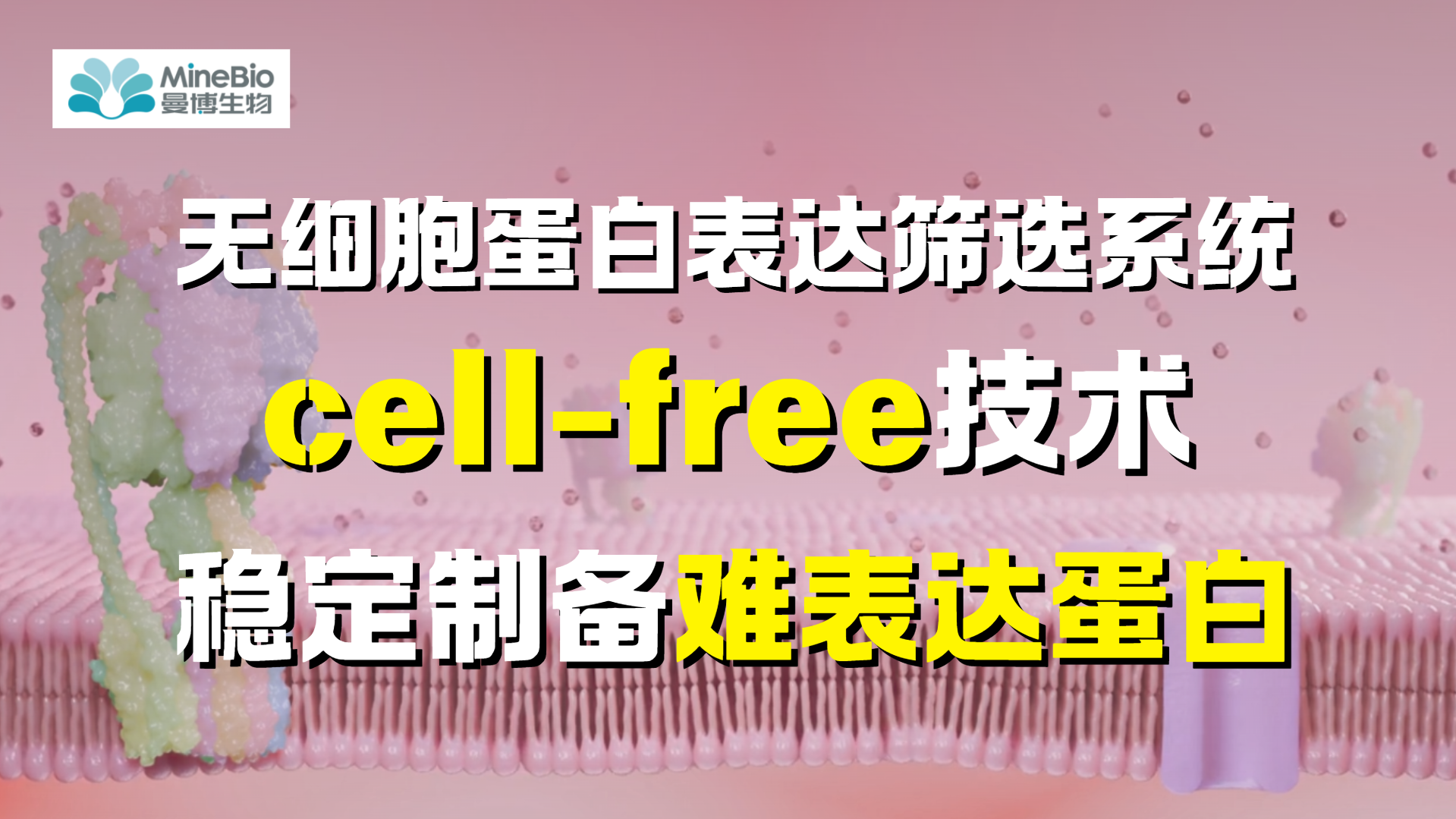 Cell-free system如何助力蛋白表达？交给eProtein Discovery无细胞蛋白表达筛选系统