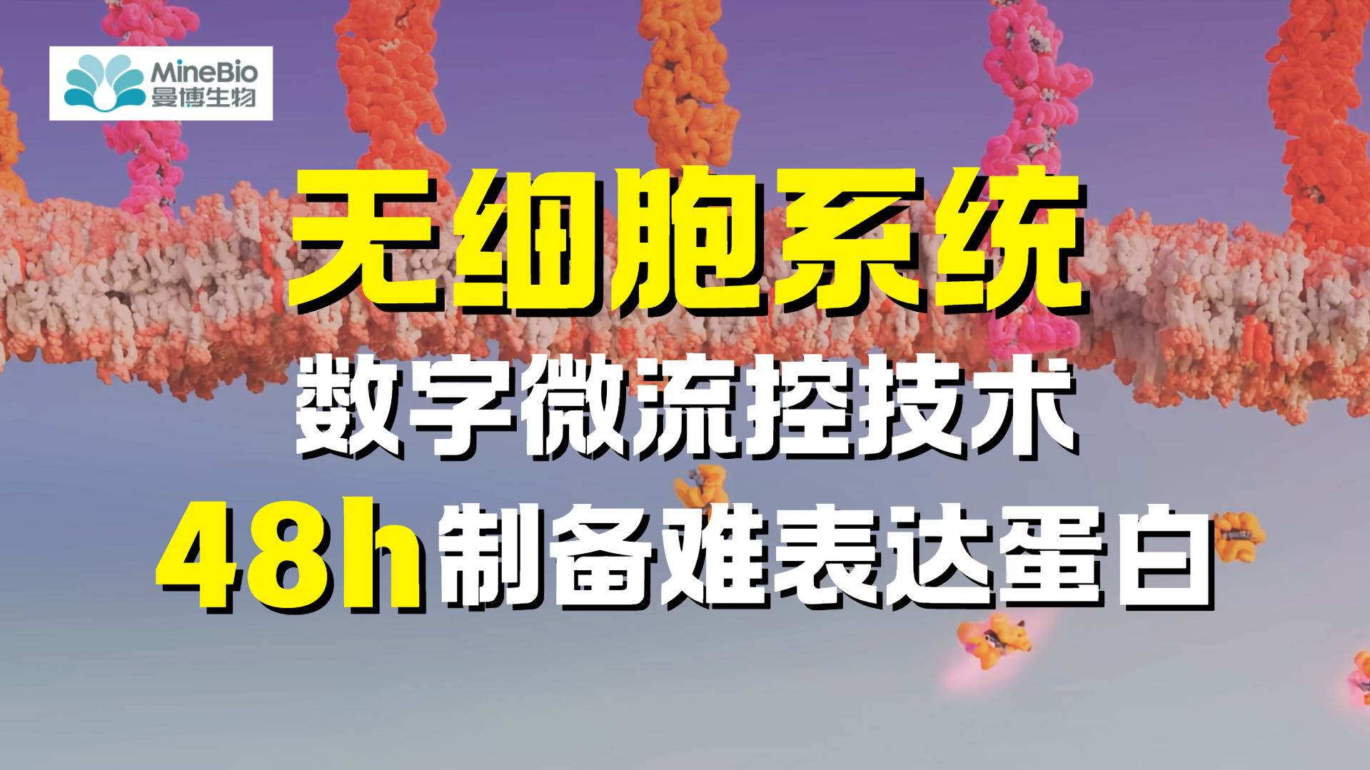 48小时制备难表达蛋白？无细胞蛋白合成系统以数字微流控驱动蛋白质获取