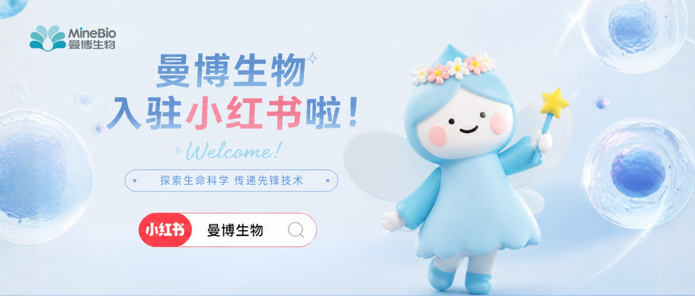 活人号入驻!关注曼博生物小红书,有机会领取惊喜IP周边!