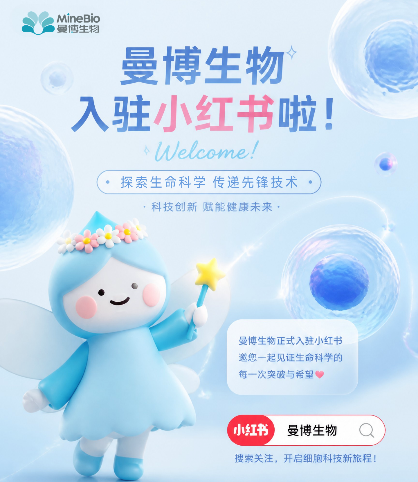 曼博生物入驻小红书