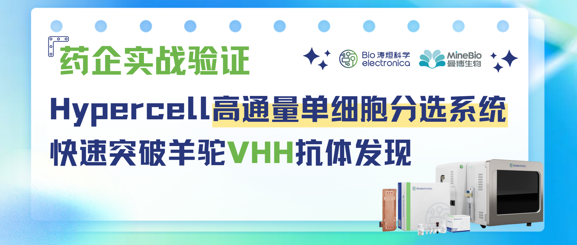 药企实战验证！单B细胞分选系统快速破局羊驼VHH抗体发现