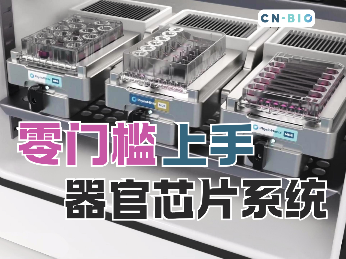 零门槛上手微流控器官芯片系统！CN Bio PhysioMimix开箱即用，助力建模提效