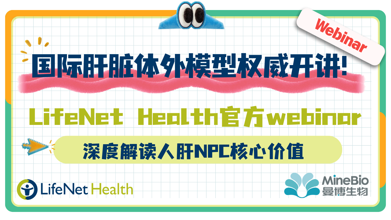 国际肝脏体外模型权威开讲！LifeNet Health官方webinar深度解读人肝NPC核心价值