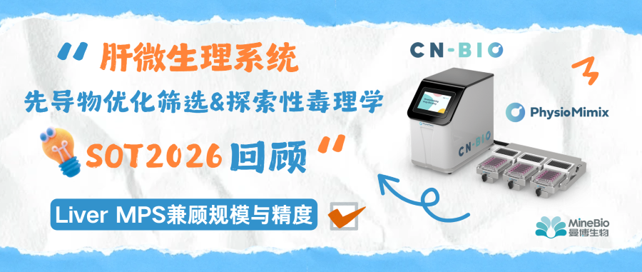 SOT2026回顾｜CN Bio肝脏微生理系统：用于先导物优化筛选与探索性毒理学