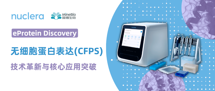 无细胞蛋白表达（CFPS）：技术革新与核心应用突破