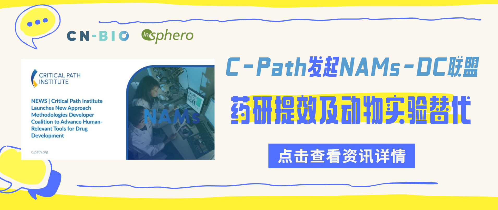 CN Bio、InSphero参与了由C-Path发起的NAMs-DC联盟，提高药物开发效率并减少动物依赖
