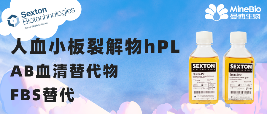 Sexton丨人血小板裂解液丨hPL丨FBS替代丨AB血清替代物