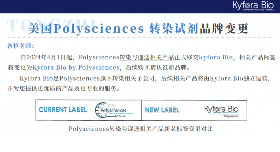 Polysciences转染试剂品牌变更KyforaBio