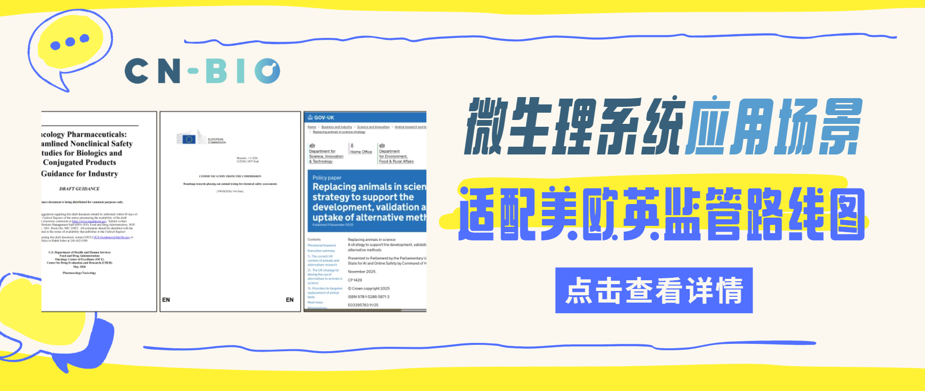 哪些微生理系统应用场景与美欧英的监管路线图相符？