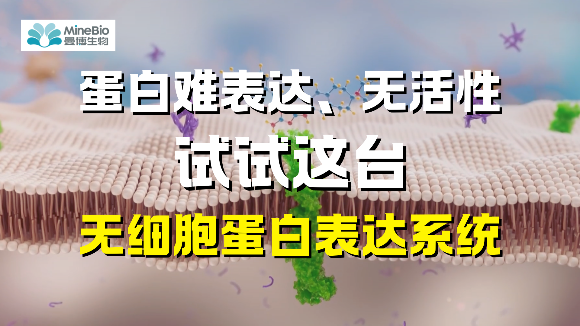 蛋白难表达、易聚集、无活性？试试这台无细胞蛋白表达系统