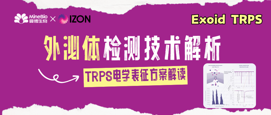 外泌体检测技术全解析,TRPS电学表征方案解读