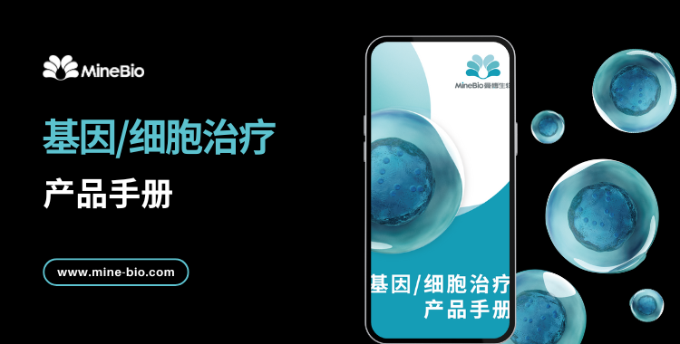 CGT细胞基因产品手册