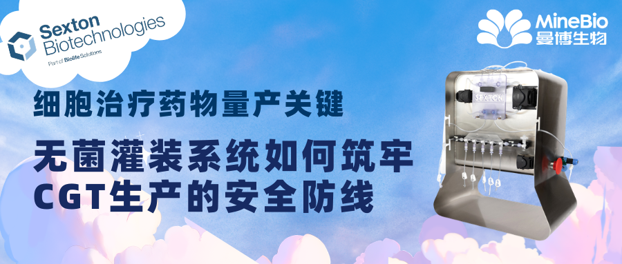 细胞治疗药物量产关键:无菌灌装系统如何筑牢CGT生产的安全防线