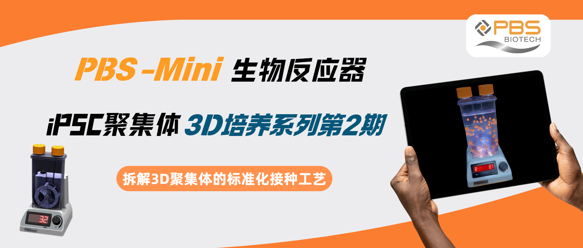 PBS Mini 中 iPSC 聚集体 3D 培养系列2：如何实现有效接种？