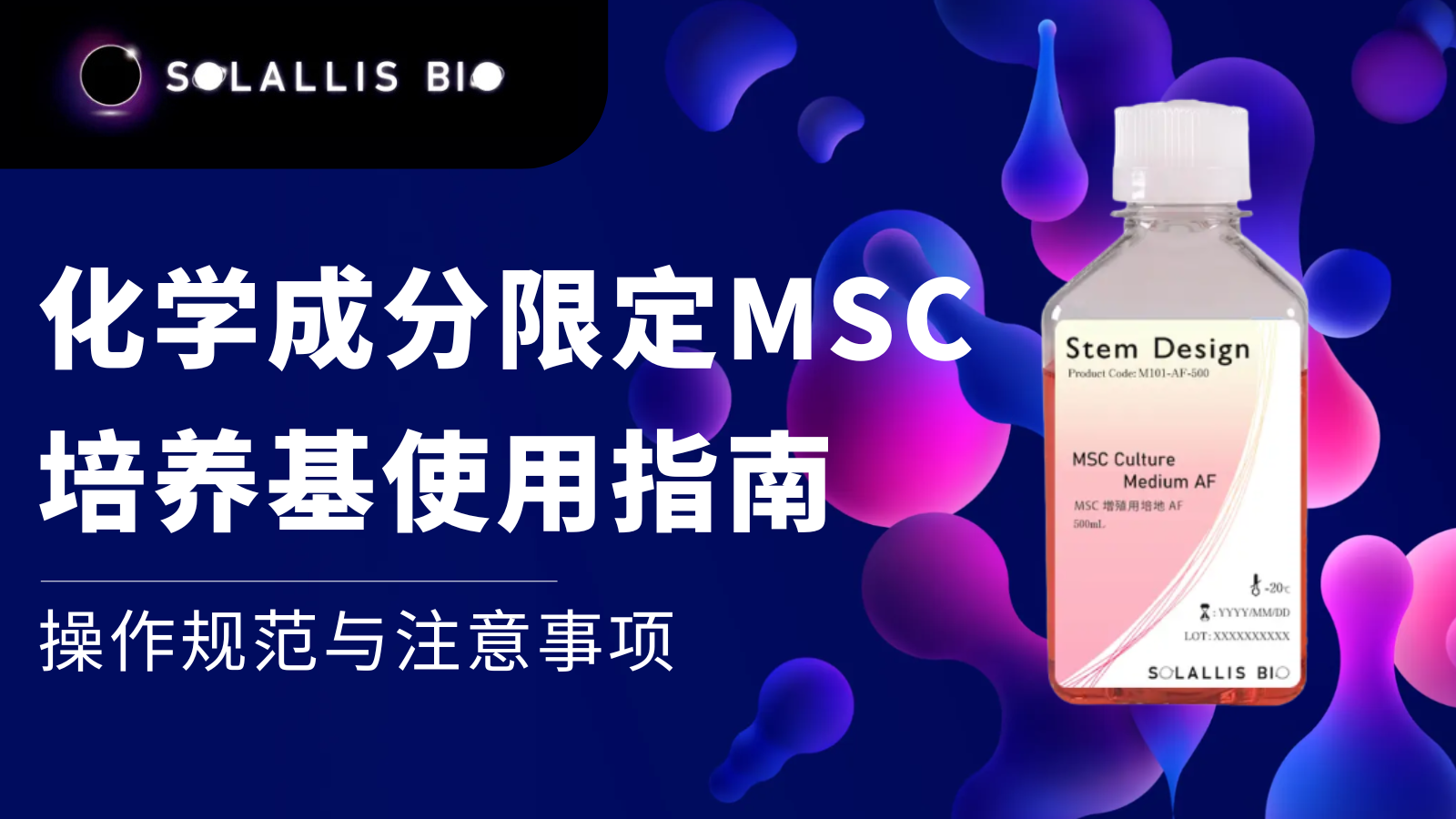 化学成分限定MSC培养基使用指南:操作规范与注意事项