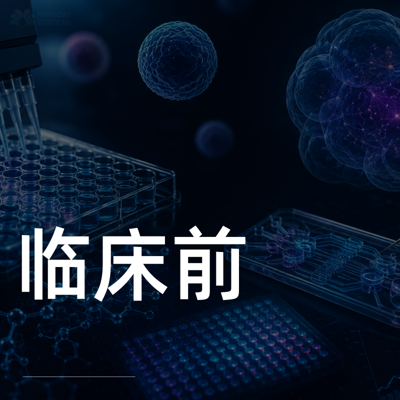 临床前研究解决方案