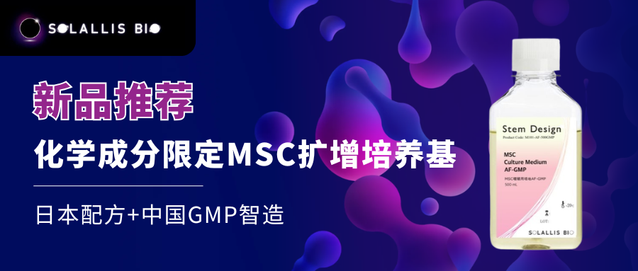【新品推荐】日本配方+中国GMP智造！Solallis化学成分限定MSC扩增培养基重磅上市！