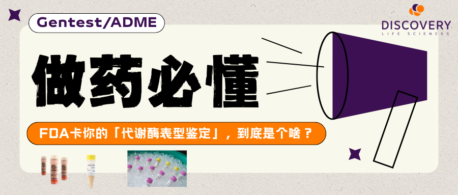 做药必懂:FDA卡你的「代谢酶表型鉴定」,到底是个啥?