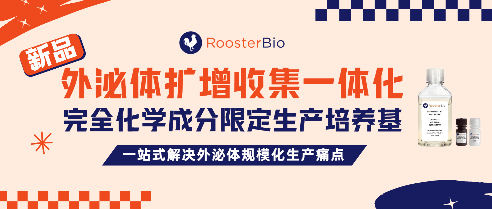 Rooster HD-EV：扩增收集一体化-完全化学成分限定外泌体生产培养基新品上线！
