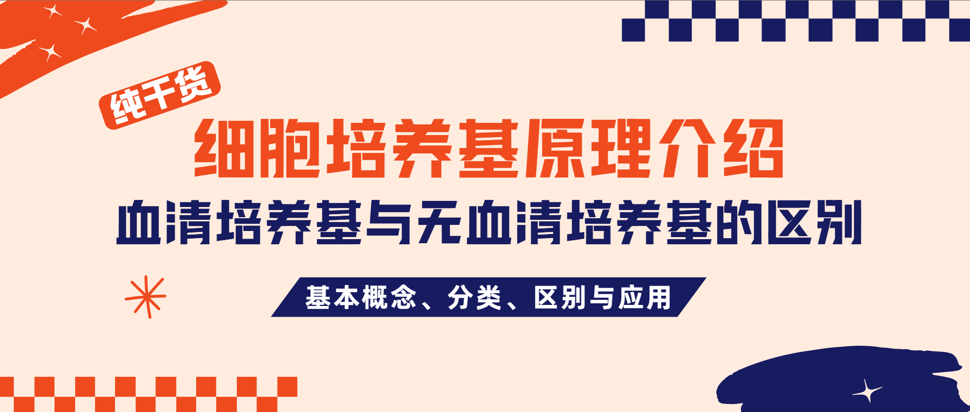 细胞培养基原理介绍:血清培养基与无血清培养基的区别