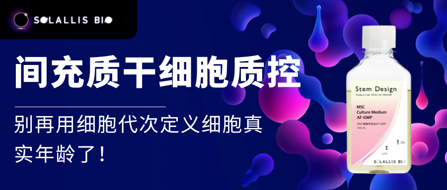 间充质干细胞质控:别再用细胞代次定义细胞真实年龄了!
