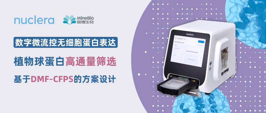 数字微流控无细胞筛选(上篇)：植物球蛋白xc的研究背景与方法