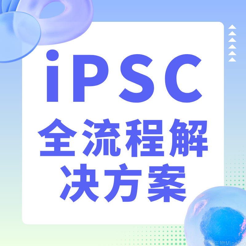 iPSC诱导多能干细胞研究解决方案