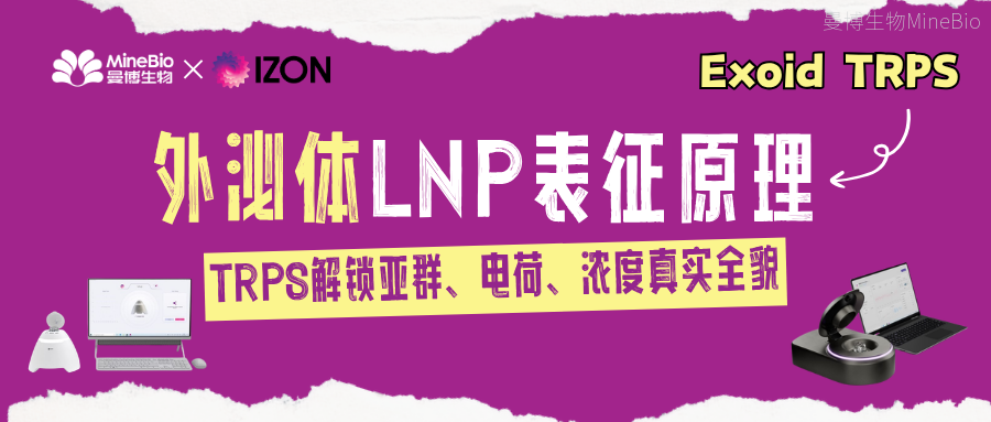 LNP表征别被“平均数据”误导!TRPS解锁亚群、电荷、浓度真实全貌