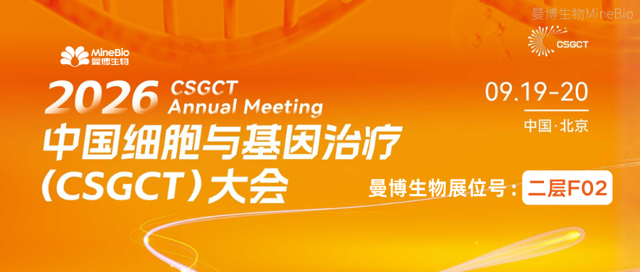 会议预告 | 9.19-20,曼博生物邀您参与北京 CSGCT(文内免费领门票)