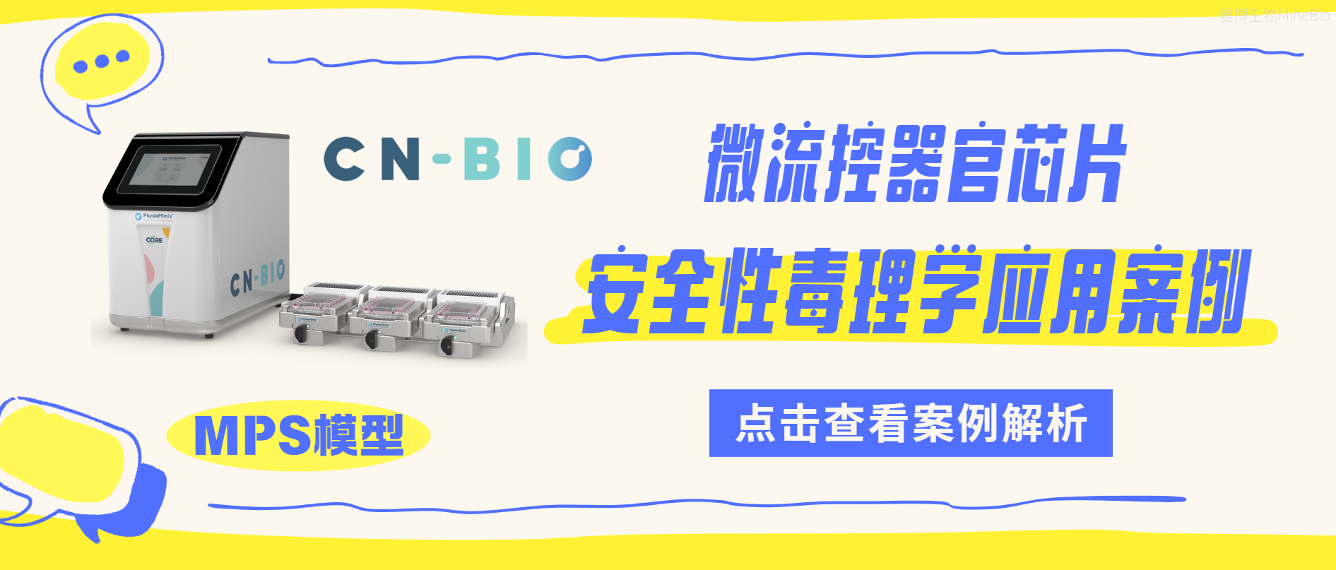 CN BIO 器官芯片客户应用系列(一):安全毒理学(Safety Toxicology)