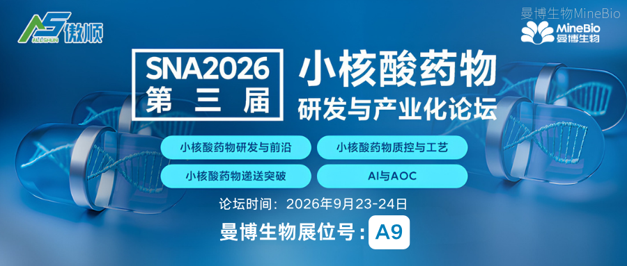 展会预告｜曼博生物将携小核酸药物研发工具亮相 SNA2026