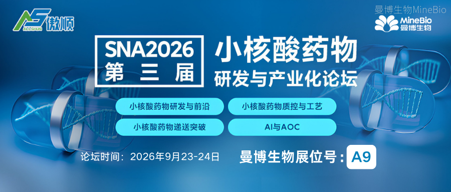 SNA2026第三届小核酸药物研发与产业化论坛 SNA2026第三届小核酸药物研发与产业化论坛