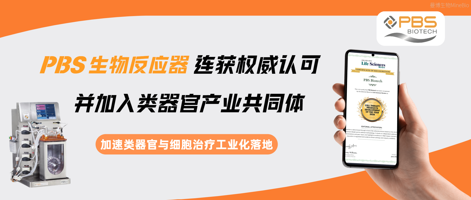 【行业前沿】双喜临门!PBS Biotech连获权威认可,加速类器官与细胞治疗工业化落地
