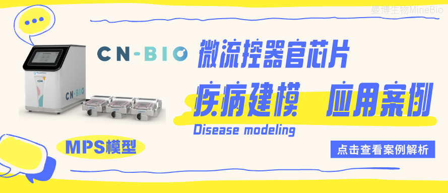 CN BIO 器官芯片客户应用系列(二):疾病建模(Disease modeling)