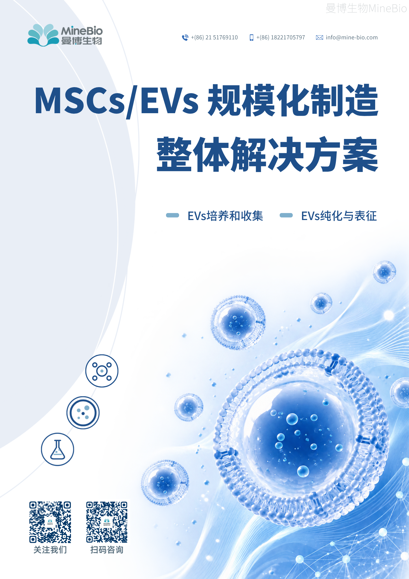 MSCs/EVs规模化制造整体解决方案
