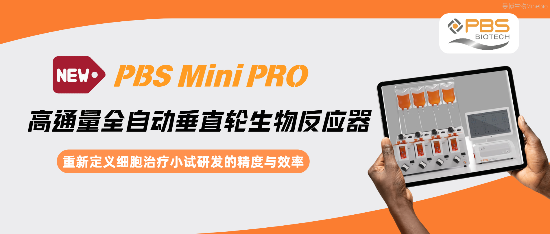 新品速看｜PBS MiniPRO 高通量全自动垂直轮生物反应器：重新定义细胞治疗小试研发的精度与效率
