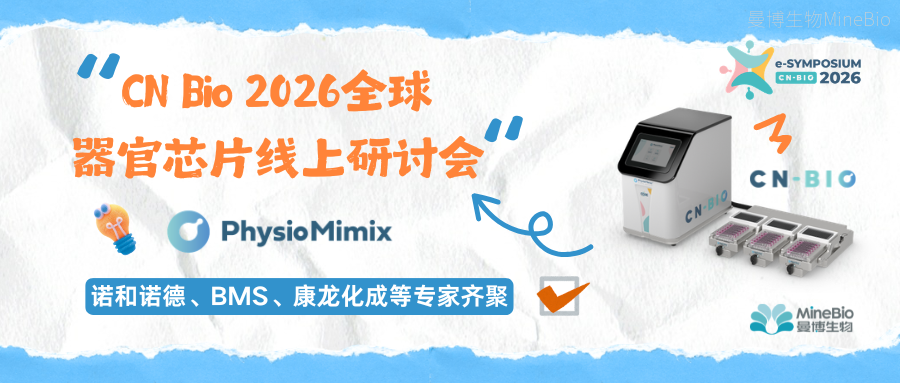 诺和诺德、BMS、康龙化成等专家齐聚！CN Bio 2026器官芯片国际线上研讨会免费报名