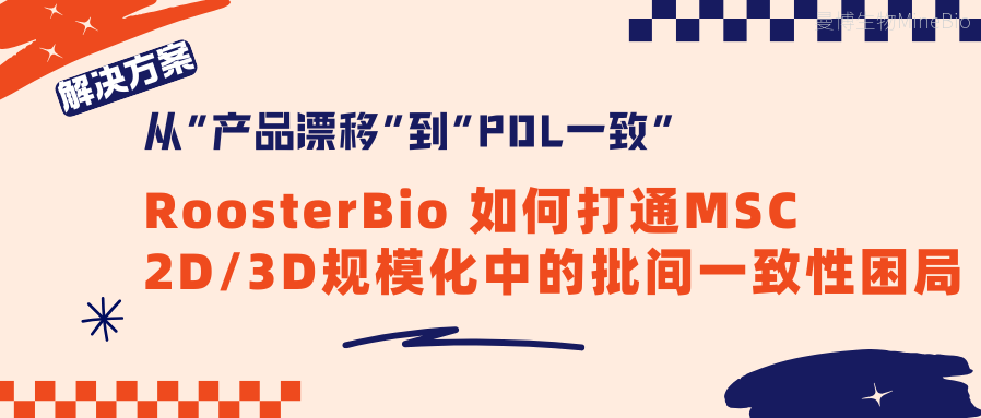 从“产品漂移”到“PDL一致”:RoosterBio如何打通MSC 2D/3D规模化中的批间一致性困局